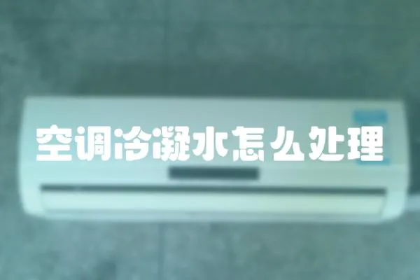 空調冷凝水怎么處理