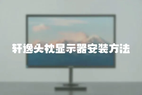 軒逸頭枕顯示器安裝方法