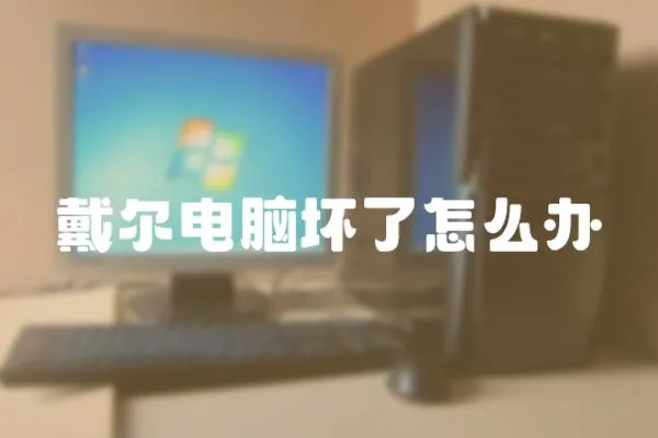 戴爾電腦壞了怎么辦