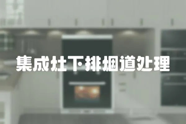 集成灶下排煙道處理
