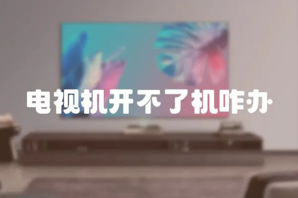 電視機開不了機咋辦