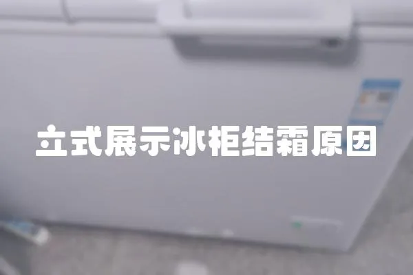 立式展示冰柜結霜原因