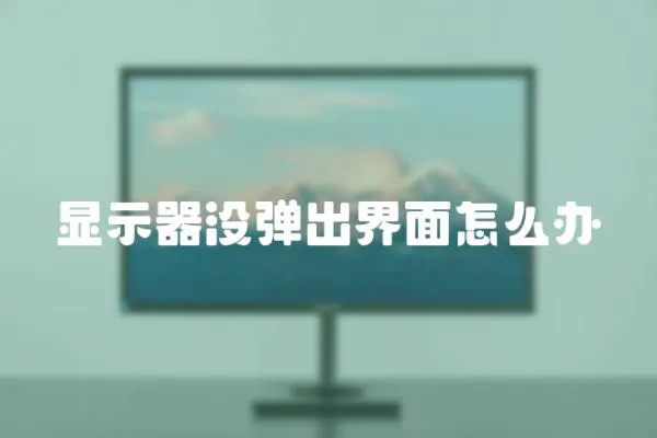 顯示器沒彈出界面怎么辦