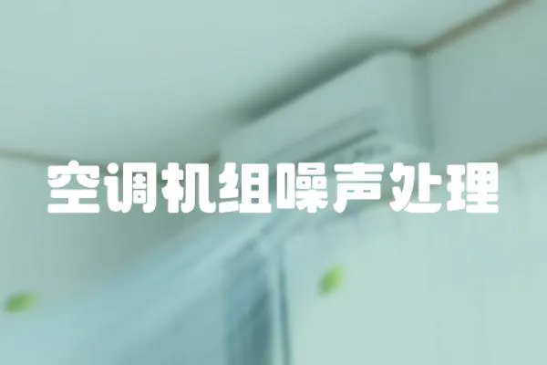 空調機組噪聲處理