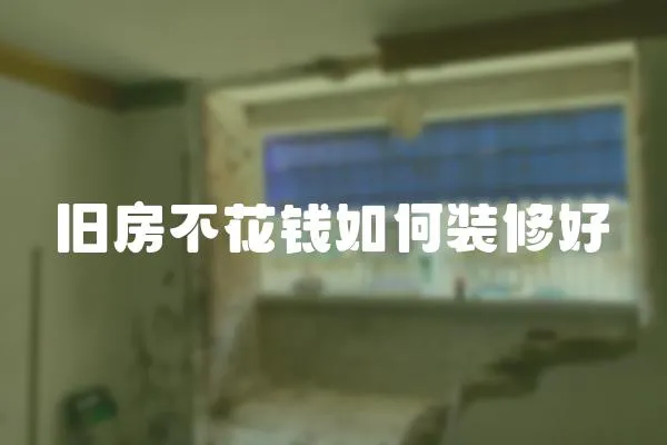 舊房不花錢如何裝修好