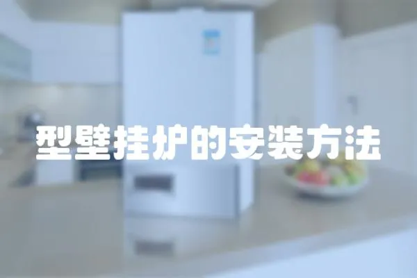 型壁掛爐的安裝方法