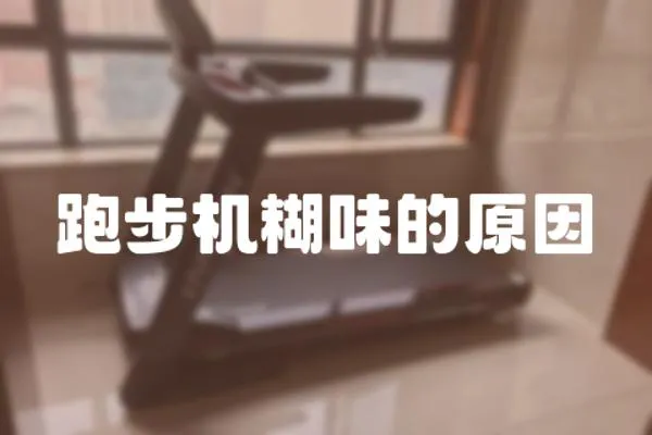 跑步機糊味的原因