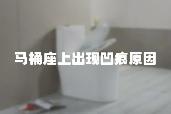 馬桶座上出現凹痕原因