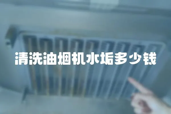 清洗油煙機水垢多少錢