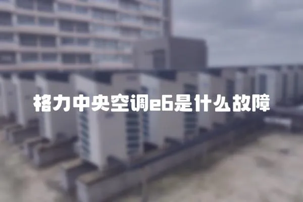 格力中央空調(diào)e6是什么故障