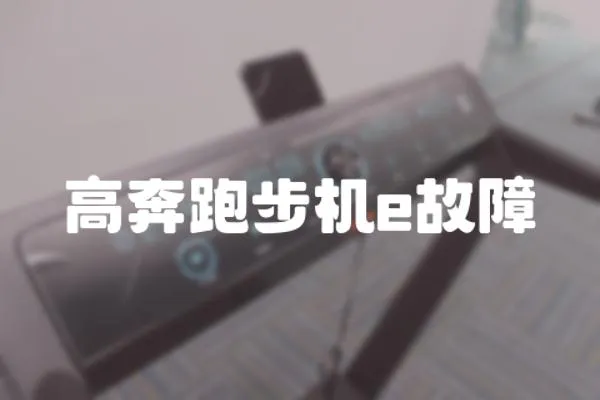 高奔跑步機e故障
