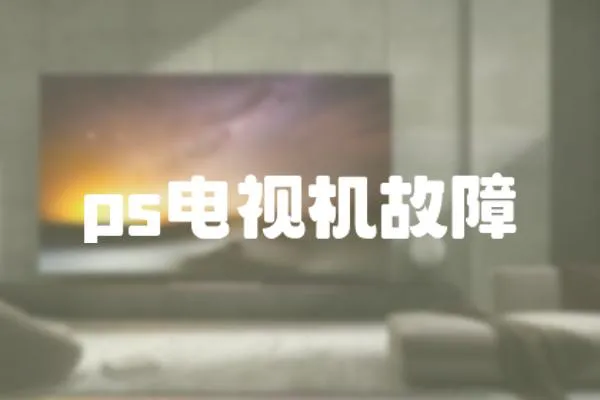ps電視機(jī)故障