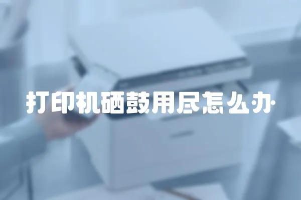 打印機硒鼓用盡怎么辦