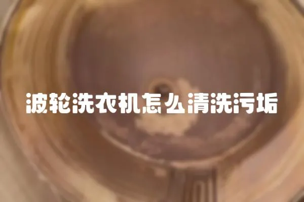 波輪洗衣機怎么清洗污垢