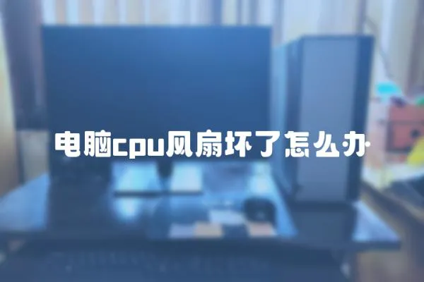 電腦cpu風扇壞了怎么辦