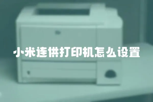 小米連供打印機怎么設置