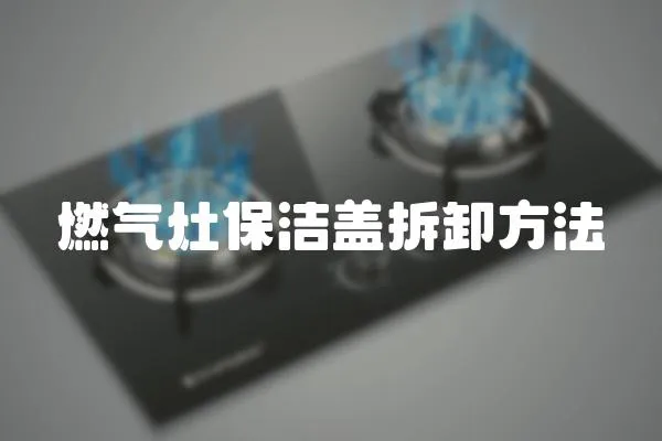 燃?xì)庠畋嵣w拆卸方法