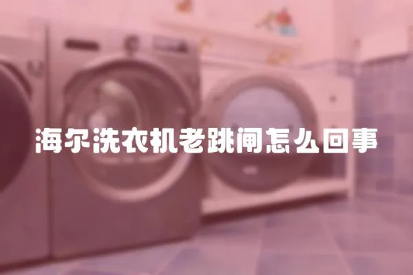 海爾洗衣機老跳閘怎么回事