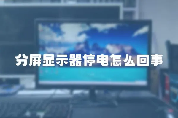 分屏顯示器停電怎么回事