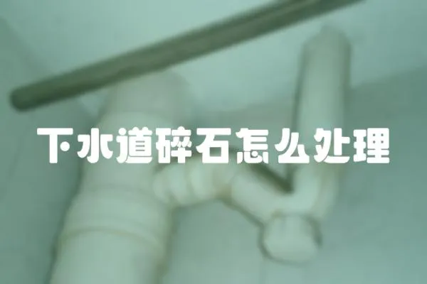 下水道碎石怎么處理