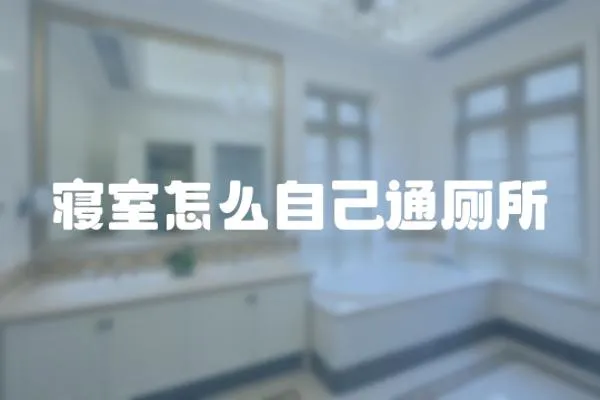 寢室怎么自己通廁所