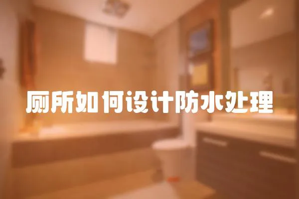 廁所如何設計防水處理