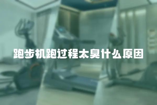 跑步機跑過程太臭什么原因
