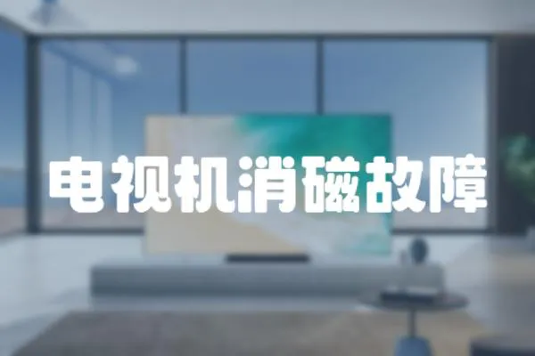 電視機(jī)消磁故障
