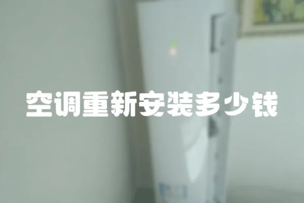 空調(diào)重新安裝多少錢