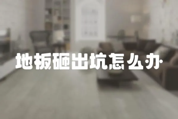 地板砸出坑怎么辦