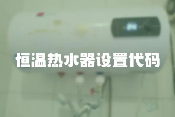 恒溫熱水器設置代碼