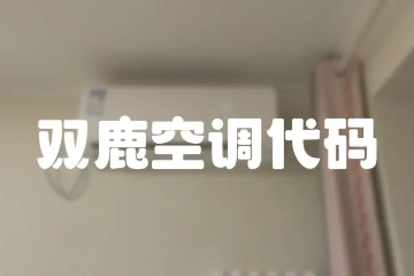 雙鹿空調代碼