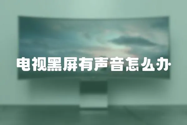 電視黑屏有聲音怎么辦