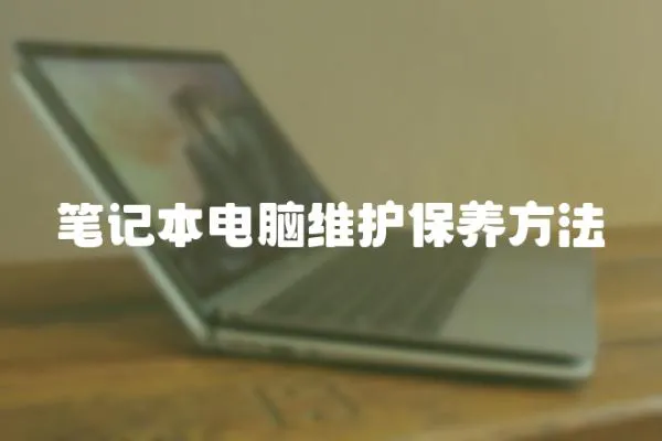 筆記本電腦維護保養方法