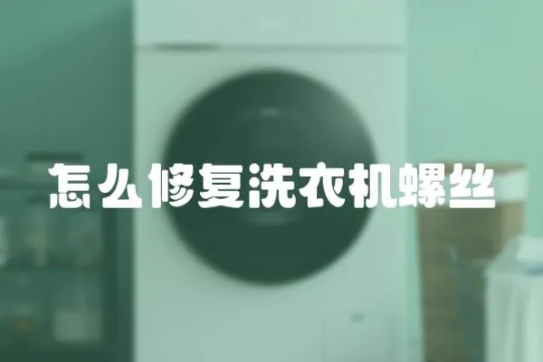 怎么修復洗衣機螺絲