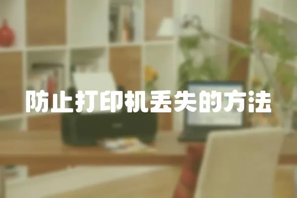 防止打印機丟失的方法