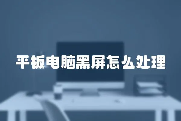 平板電腦黑屏怎么處理