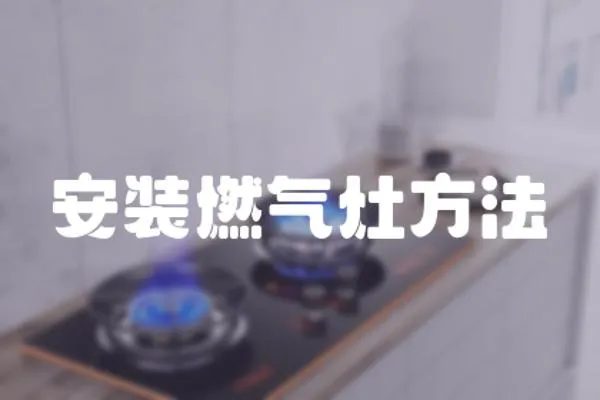 安裝燃氣灶方法