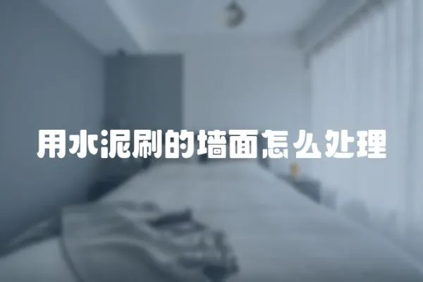 用水泥刷的墻面怎么處理