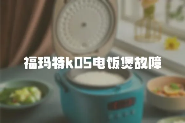 福瑪特k05電飯煲故障