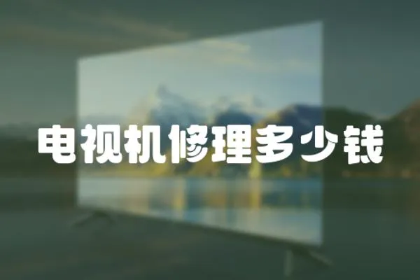 電視機修理多少錢