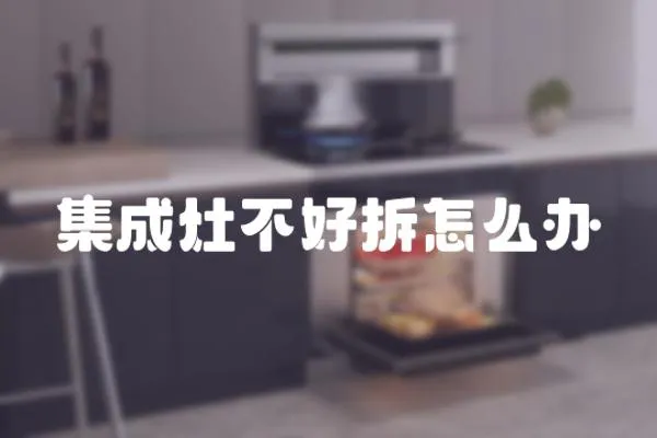 集成灶不好拆怎么辦
