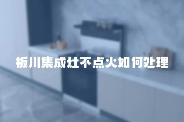 板川集成灶不點(diǎn)火如何處理