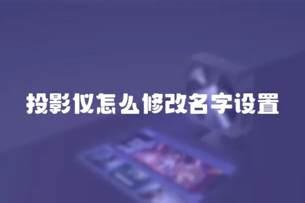 投影儀怎么修改名字設置