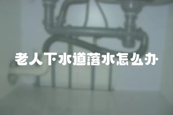 老人下水道落水怎么辦