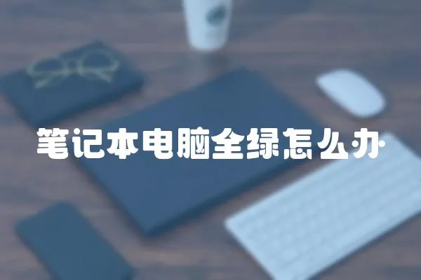 筆記本電腦全綠怎么辦