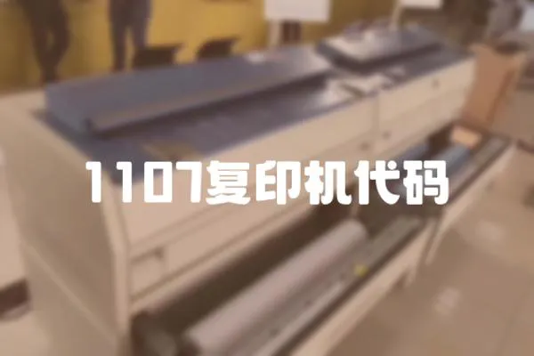 1107復印機代碼