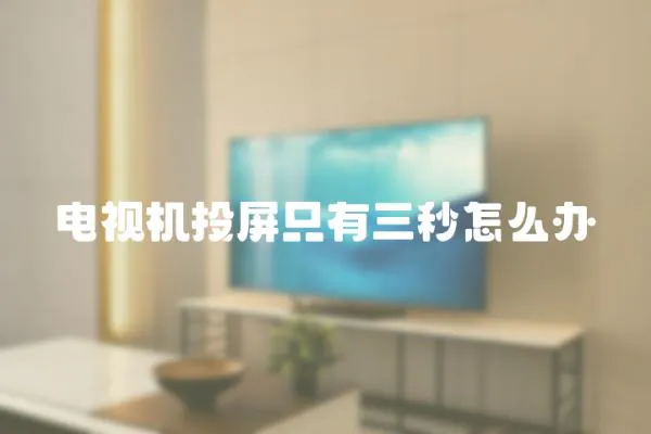 電視機投屏只有三秒怎么辦