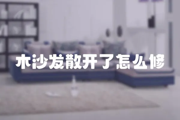木沙發散開了怎么修