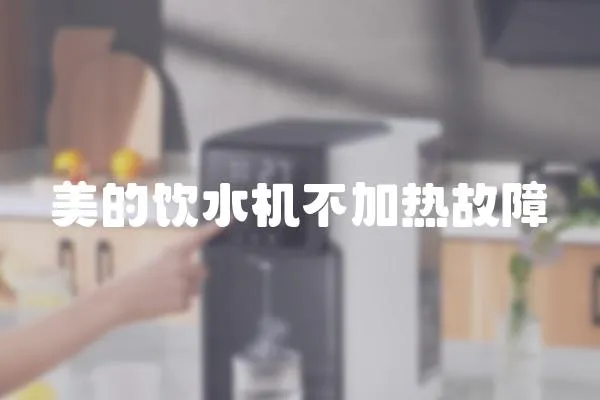 美的飲水機不加熱故障
